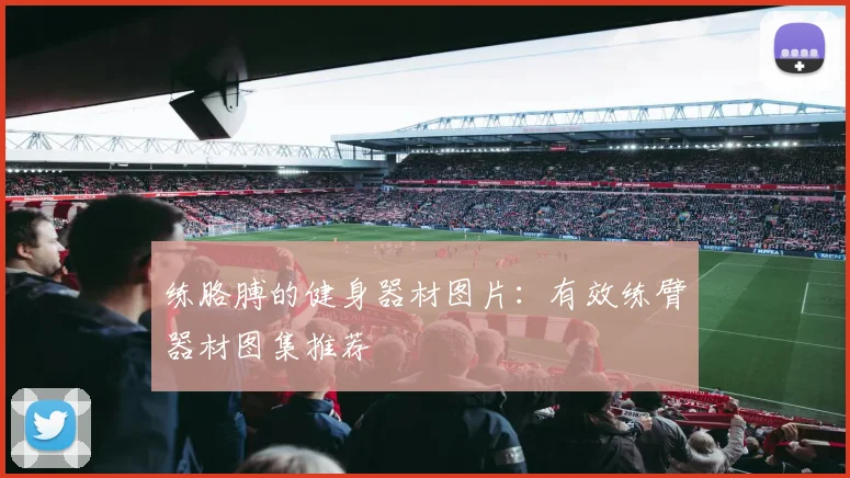 练胳膊的健身器材图片：有效练臂器材图集推荐