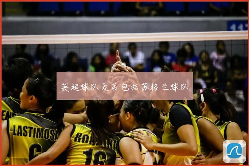 英超球队是否包括苏格兰球队