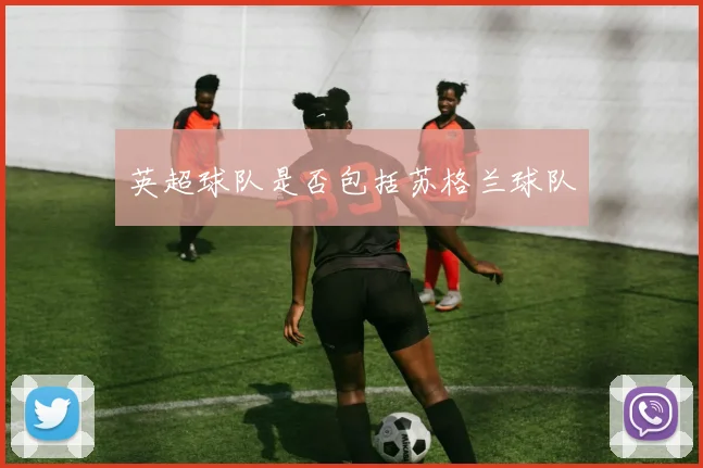 英超球队是否包括苏格兰球队