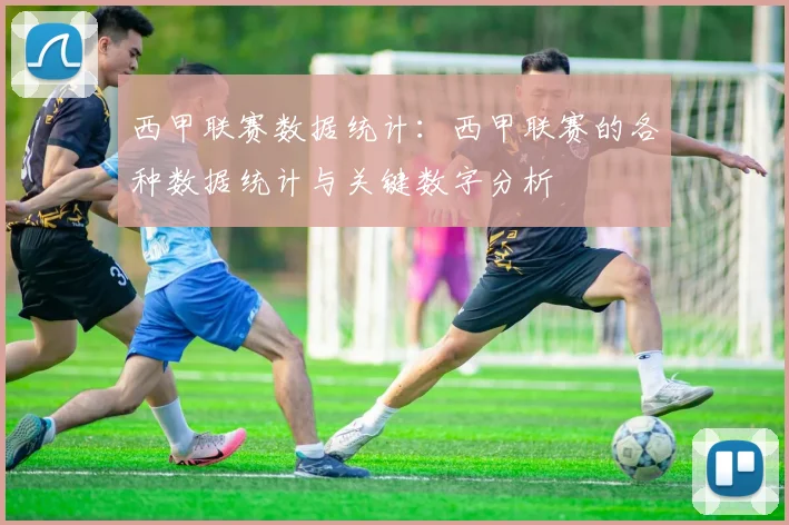 西甲联赛数据统计：西甲联赛的各种数据统计与关键数字分析